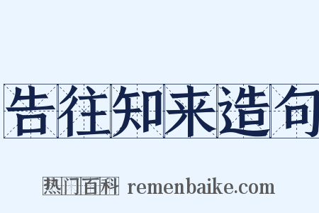 告往知来造句是什么意思的图片
